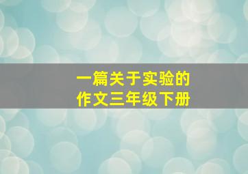 一篇关于实验的作文三年级下册