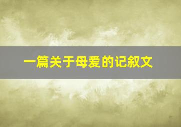 一篇关于母爱的记叙文