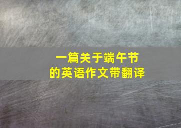 一篇关于端午节的英语作文带翻译