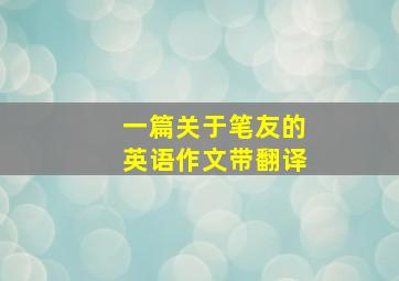 一篇关于笔友的英语作文带翻译