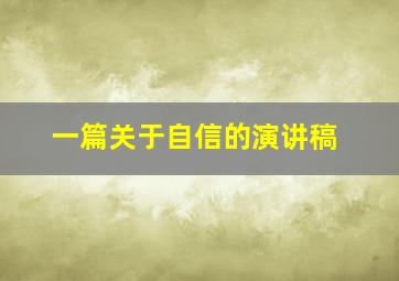 一篇关于自信的演讲稿