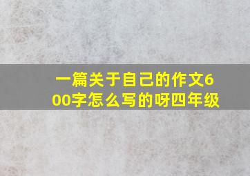 一篇关于自己的作文600字怎么写的呀四年级