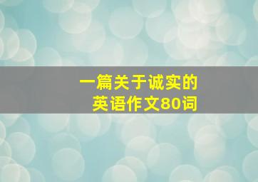 一篇关于诚实的英语作文80词