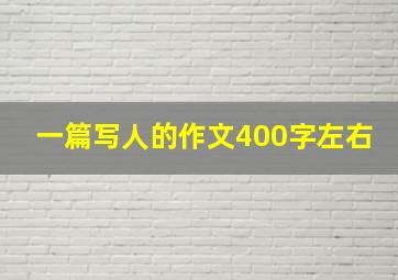 一篇写人的作文400字左右