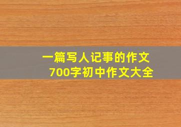 一篇写人记事的作文700字初中作文大全