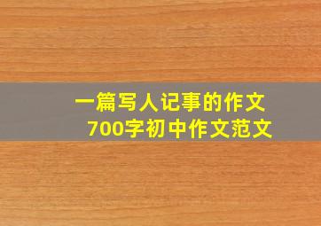 一篇写人记事的作文700字初中作文范文