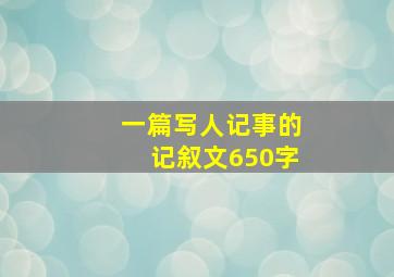 一篇写人记事的记叙文650字