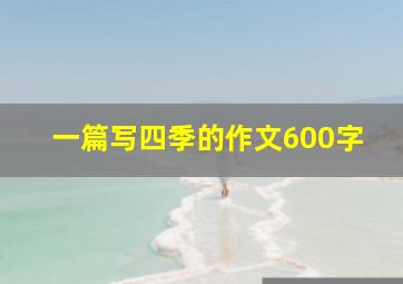 一篇写四季的作文600字