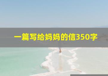 一篇写给妈妈的信350字