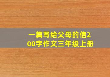 一篇写给父母的信200字作文三年级上册