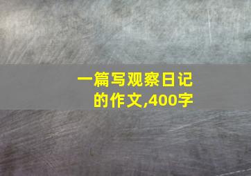 一篇写观察日记的作文,400字