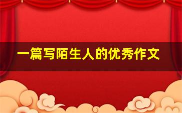 一篇写陌生人的优秀作文