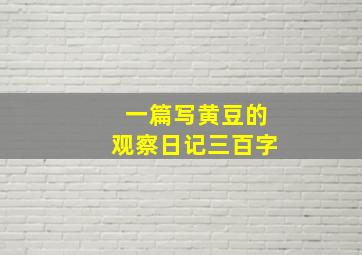 一篇写黄豆的观察日记三百字