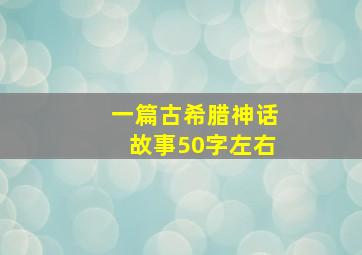 一篇古希腊神话故事50字左右