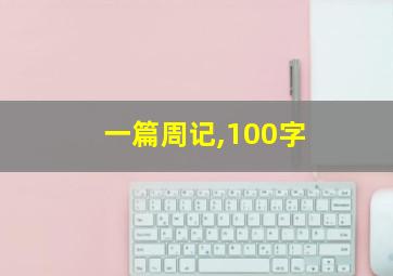 一篇周记,100字