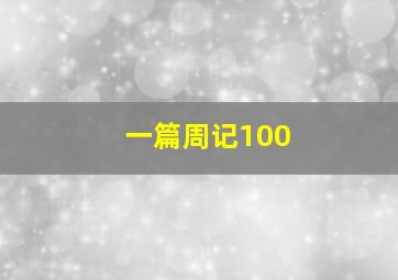 一篇周记100