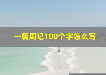 一篇周记100个字怎么写