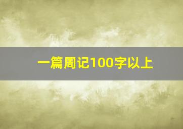 一篇周记100字以上