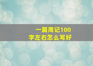 一篇周记100字左右怎么写好