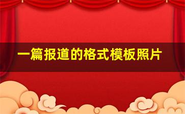 一篇报道的格式模板照片