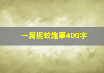 一篇捉蚊趣事400字