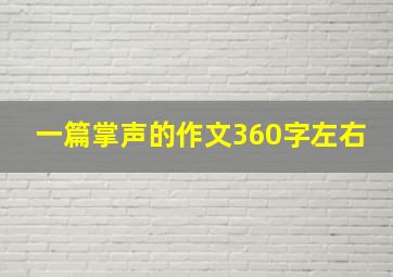 一篇掌声的作文360字左右