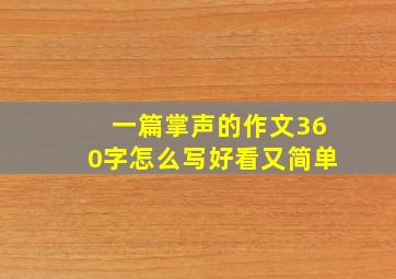 一篇掌声的作文360字怎么写好看又简单