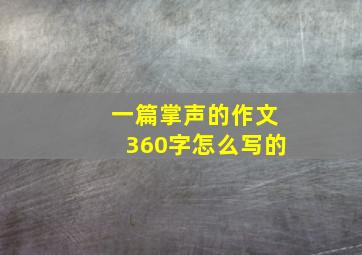 一篇掌声的作文360字怎么写的