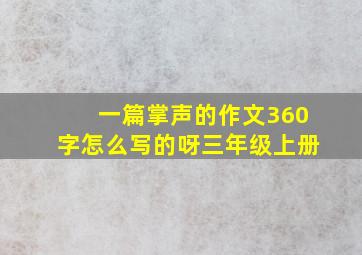 一篇掌声的作文360字怎么写的呀三年级上册