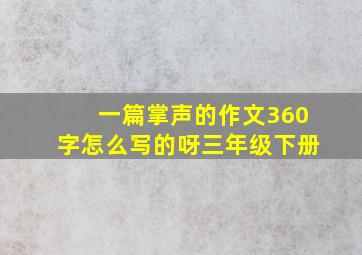 一篇掌声的作文360字怎么写的呀三年级下册