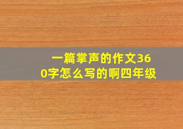 一篇掌声的作文360字怎么写的啊四年级