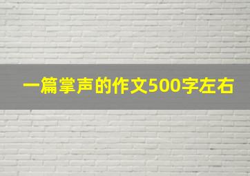 一篇掌声的作文500字左右