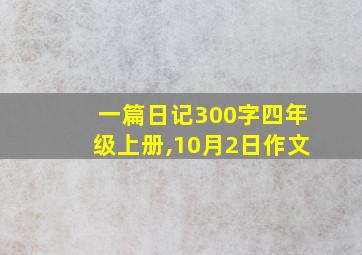 一篇日记300字四年级上册,10月2日作文