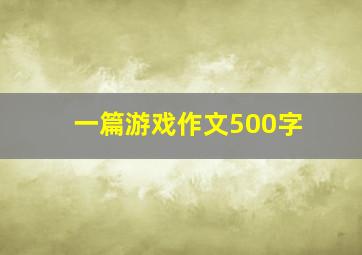 一篇游戏作文500字