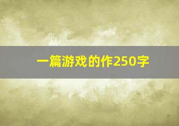 一篇游戏的作250字