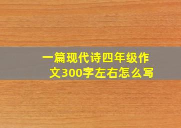 一篇现代诗四年级作文300字左右怎么写