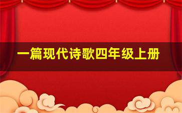 一篇现代诗歌四年级上册