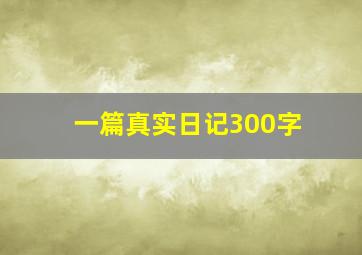 一篇真实日记300字