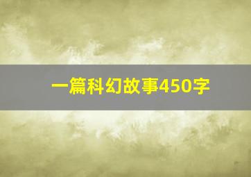 一篇科幻故事450字