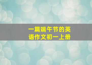 一篇端午节的英语作文初一上册