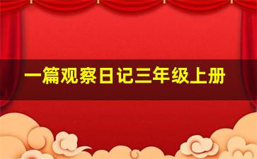 一篇观察日记三年级上册