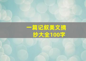 一篇记叙美文摘抄大全100字