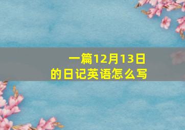 一篇12月13日的日记英语怎么写