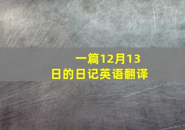 一篇12月13日的日记英语翻译