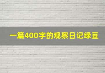 一篇400字的观察日记绿豆