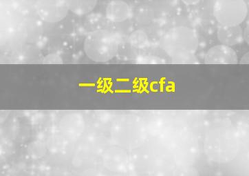 一级二级cfa