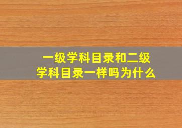 一级学科目录和二级学科目录一样吗为什么