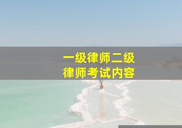 一级律师二级律师考试内容