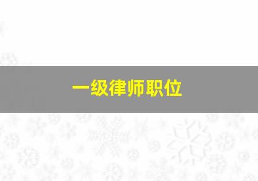 一级律师职位