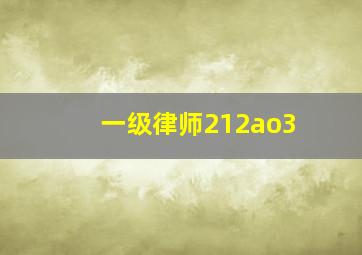 一级律师212ao3